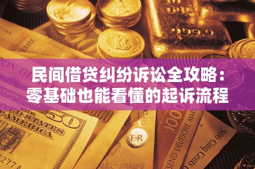 北京民间借贷纠纷诉讼全攻略:零基础也能看懂的起诉流程与证据整理指南 北京民间借贷纠纷诉讼全攻略:零基础也能看懂的起诉流程与证据整理指南