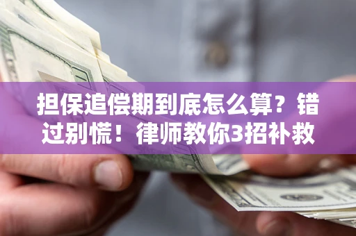 北京担保追偿期到底怎么算？错过别慌！律师教你3招补救