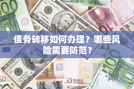 北京债务转移如何办理？哪些风险需要防范？