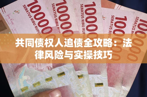北京共同债权人追债全攻略：法律风险与实操技巧