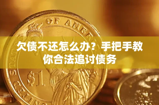 北京欠债不还怎么办？手把手教你合法追讨债务