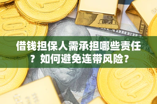 北京借钱担保人需承担哪些责任？如何避免连带风险？