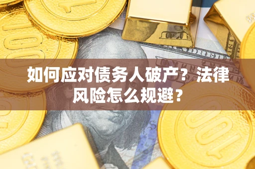 北京如何应对债务人破产？法律风险怎么规避？