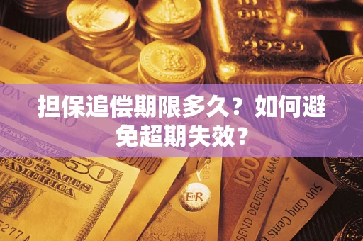 北京担保追偿期限多久?如何避免超期失效? 北京担保追偿期限多久?如何避免超期失效?