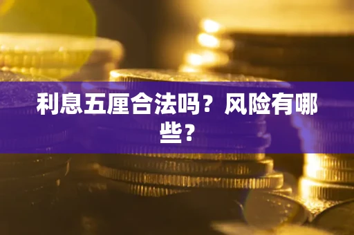 北京利息五厘合法吗？风险有哪些？