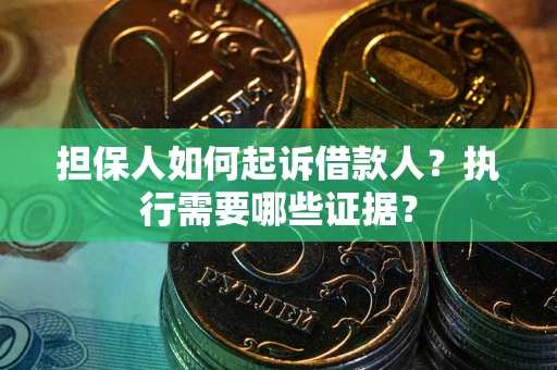 北京担保人如何起诉借款人？执行需要哪些证据？