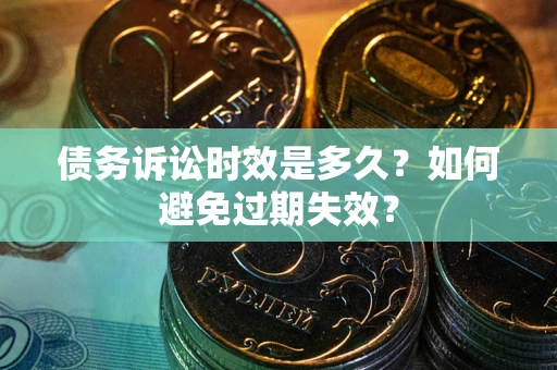 北京债务诉讼时效是多久？如何避免过期失效？