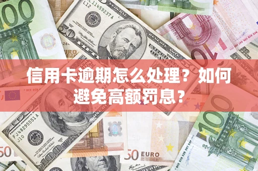 北京信用卡逾期怎么处理？如何避免高额罚息？