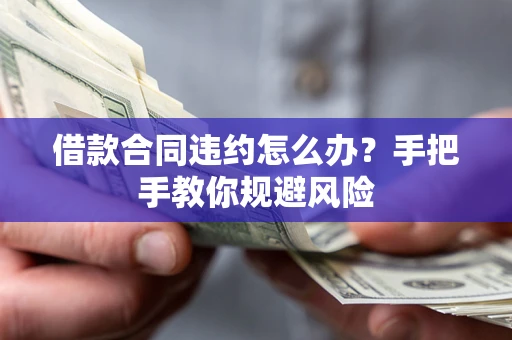 北京借款合同违约怎么办？手把手教你规避风险