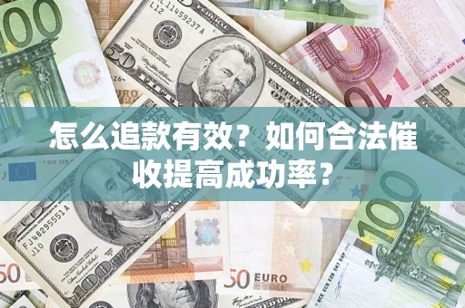 北京怎么追款有效？如何合法催收提高成功率？
