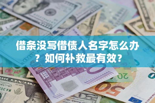北京借条没写借债人名字怎么办？如何补救最有效？