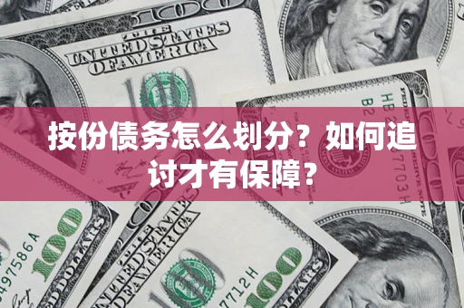 北京按份债务怎么划分？如何追讨才有保障？