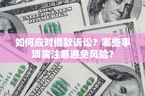北京如何应对借款诉讼？哪些事项需注意避免风险？