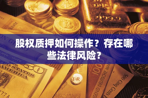 北京股权质押如何操作？存在哪些法律风险？