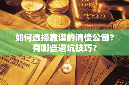 北京如何选择靠谱的清债公司？有哪些避坑技巧？