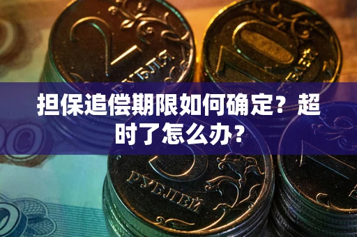 北京担保追偿期限如何确定？超时了怎么办？