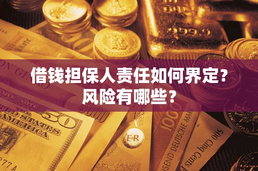北京借钱担保人责任如何界定?风险有哪些? 北京借钱担保人责任如何界定?风险有哪些?