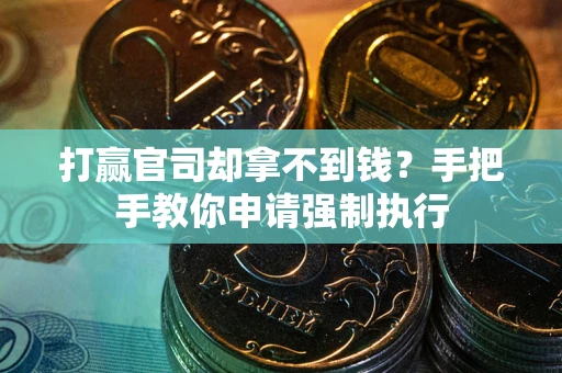 北京打赢官司却拿不到钱？手把手教你申请强制执行