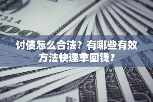 北京讨债怎么合法？有哪些有效方法快速拿回钱？