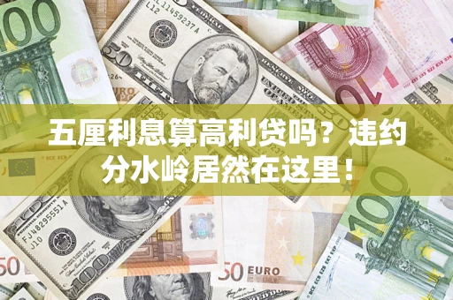 北京五厘利息算高利贷吗？违约分水岭居然在这里！