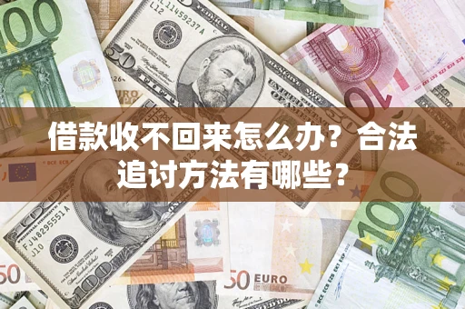 北京借款收不回来怎么办？合法追讨方法有哪些？