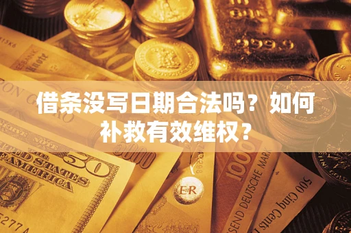 北京借条没写日期合法吗？如何补救有效维权？