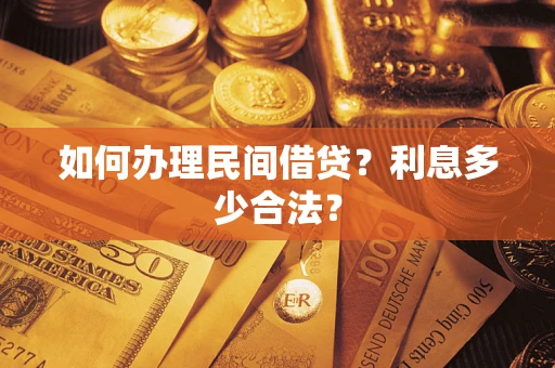 北京如何办理民间借贷？利息多少合法？
