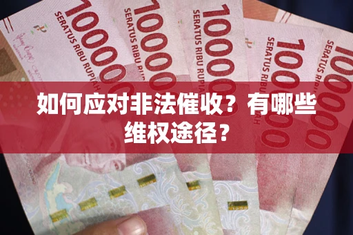 北京如何应对非法催收？有哪些维权途径？