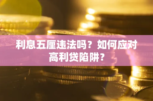 北京利息五厘违法吗？如何应对高利贷陷阱？