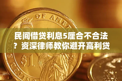 北京民间借贷利息5厘合不合法？资深律师教你避开高利贷陷阱