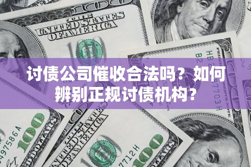 北京讨债公司催收合法吗？如何辨别正规讨债机构？
