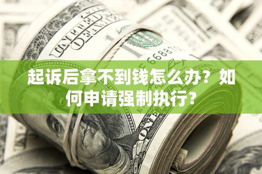 北京起诉后拿不到钱怎么办？如何申请强制执行？