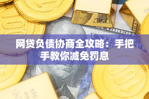 北京网贷负债协商全攻略：手把手教你减免罚息