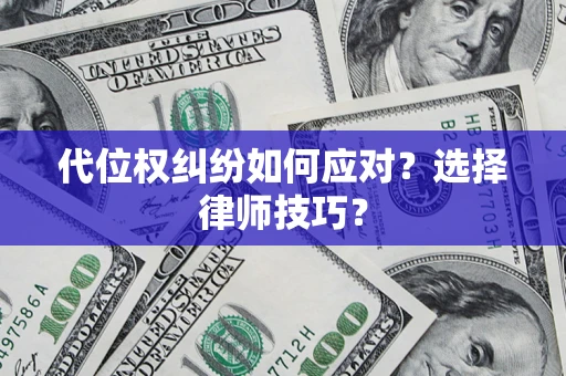 北京代位权纠纷如何应对？选择律师技巧？