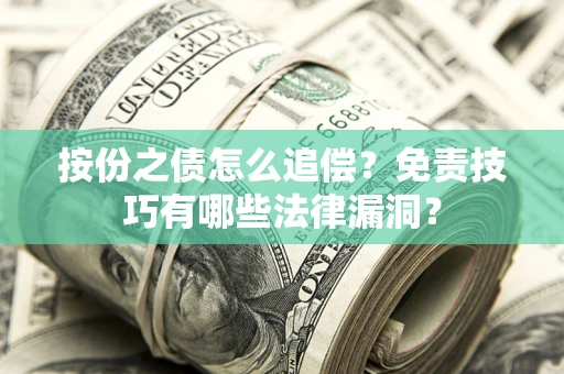 北京按份之债怎么追偿？免责技巧有哪些法律漏洞？