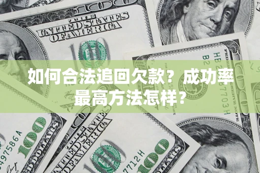 北京如何合法追回欠款？成功率最高方法怎样？
