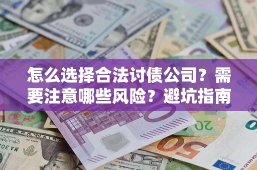 北京怎么选择合法讨债公司？需要注意哪些风险？避坑指南来了！