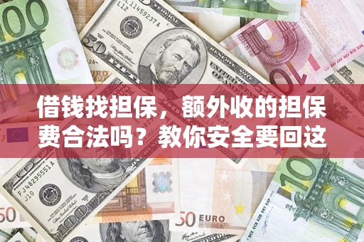北京借钱找担保，额外收的担保费合法吗？教你安全要回这笔钱