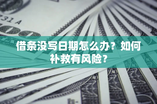 北京借条没写日期怎么办？如何补救有风险？