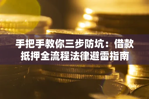 北京手把手教你三步防坑：借款抵押全流程法律避雷指南