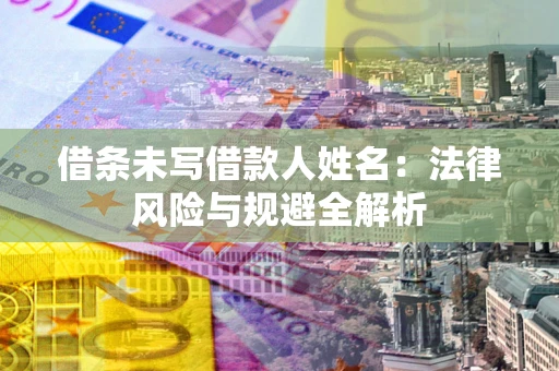 北京借条未写借款人姓名：法律风险与规避全解析