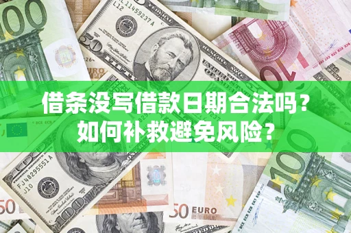 北京借条没写借款日期合法吗？如何补救避免风险？