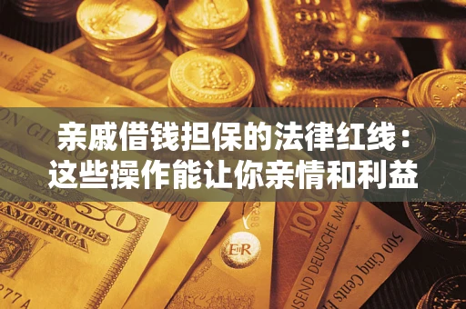 北京亲戚借钱担保的法律红线：这些操作能让你亲情和利益两不误