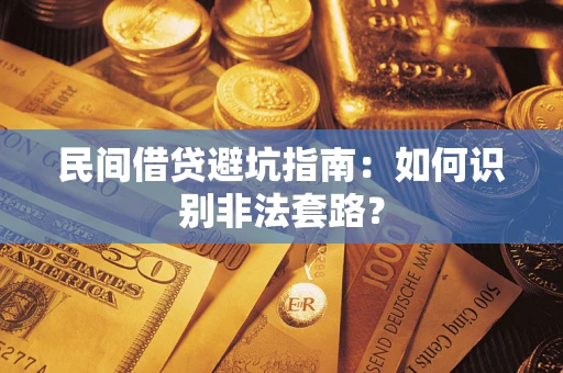北京民间借贷避坑指南：如何识别非法套路？