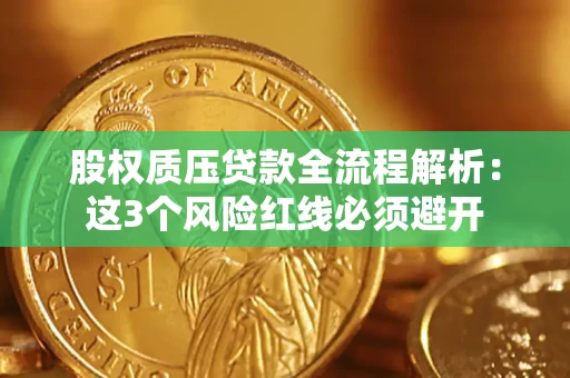 北京股权质压贷款全流程解析：这3个风险红线必须避开