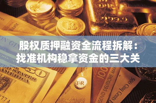 北京股权质押融资全流程拆解：找准机构稳拿资金的三大关键