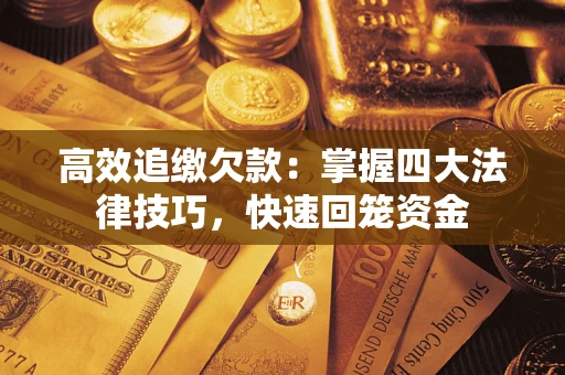 北京高效追缴欠款：掌握四大法律技巧，快速回笼资金