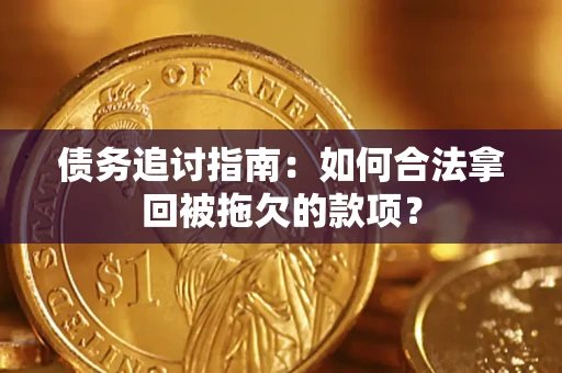 北京债务追讨指南：如何合法拿回被拖欠的款项？