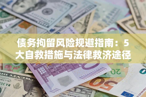 北京债务拘留风险规避指南：5大自救措施与法律救济途径