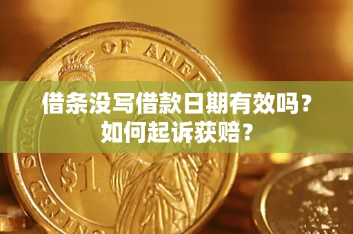 北京借条没写借款日期有效吗？如何起诉获赔？